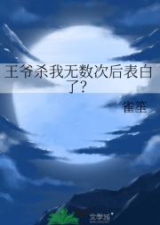 王爷杀我无数次后表白了？