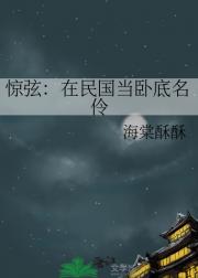 惊弦：在民国当卧底名伶