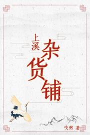 上溪杂货铺