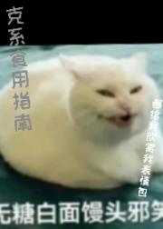 克系食用指南