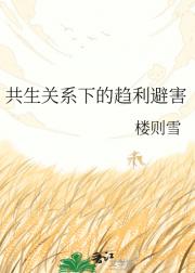 共生关系下的趋利避害