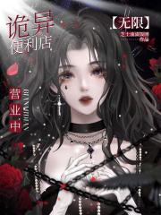 在诡异世界经营便利店