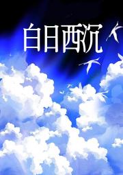 白日西沉
