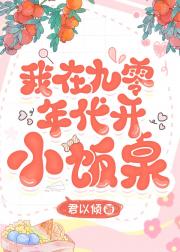 我在九零年代开小饭桌