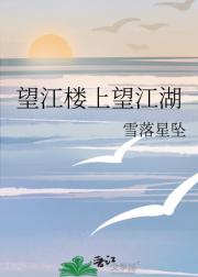 望江楼上望江湖