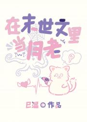 在末世文里当月老