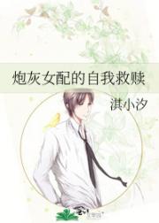 炮灰女配的自我救赎