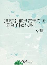 【知妙】前男友来钓我复合了[娱乐圈]