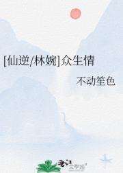 [仙逆/林婉]众生情