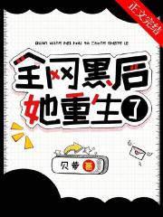 全网黑后她重生了