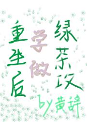 重生后学做绿茶攻