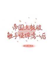 帝国上校被触手怪俘虏以后