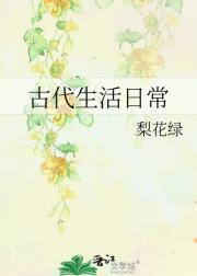 古代生活日常