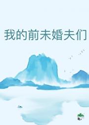 我的前未婚夫是皇帝
