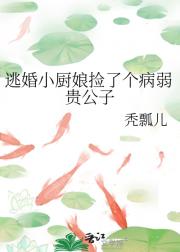 逃婚小厨娘捡了个病弱贵公子