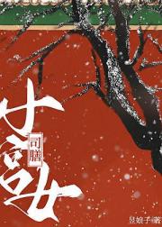 司膳小宫女