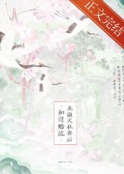 和退婚流龙傲天私奔后