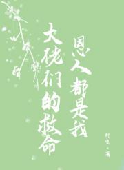 大佬们的救命恩人都是我