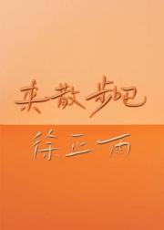 来散步吧，徐正雨