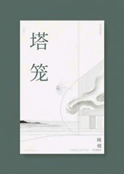 塔笼