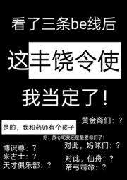 看了三条be线后，这丰饶令使我当定了！