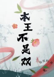 小侯爷女扮男装历险记