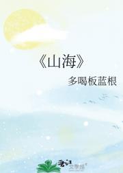 山海
