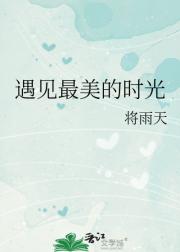 遇见最美的时光