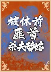 被休前，匪首杀夫替婚了