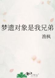 梦遗对象是我兄弟