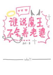 谁说魔王不会养老婆