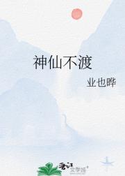 神仙不渡