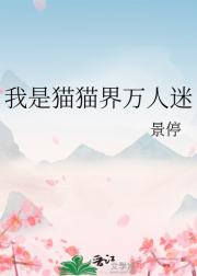 我是猫猫界万人迷