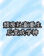 颓废社畜重生后变成学神