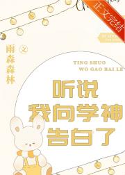 听说我向学神告白了