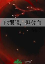 他很强，但贫血