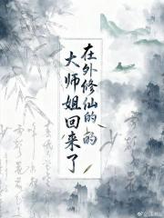 在外修仙的大师姐回来了