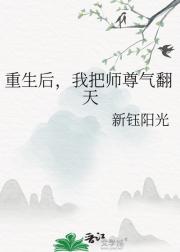 重生后，我把师尊气翻天