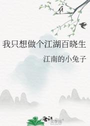 我只想做个江湖百晓生