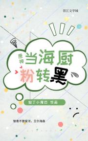 [原神]当狂热海厨粉转黑