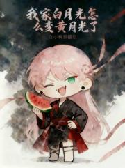 我家白月光怎么变黄月光了？