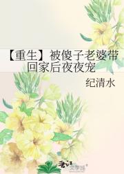 【重生】被傻子老婆带回家后夜夜宠
