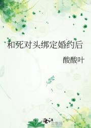 和死对头绑定婚约后