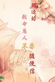 路边的救命恩人不要随便信