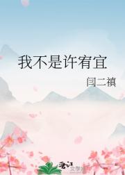 我不是许宥宜