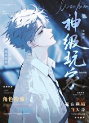 在规则怪谈氪命成神［无限］