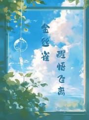 金丝雀醒悟飞离