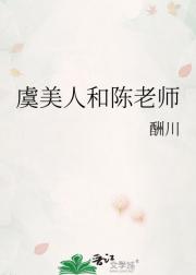 虞美人和陈老师