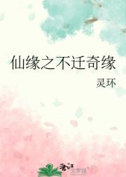 仙缘之不迁奇缘