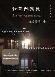 秋天的深处（全二季）